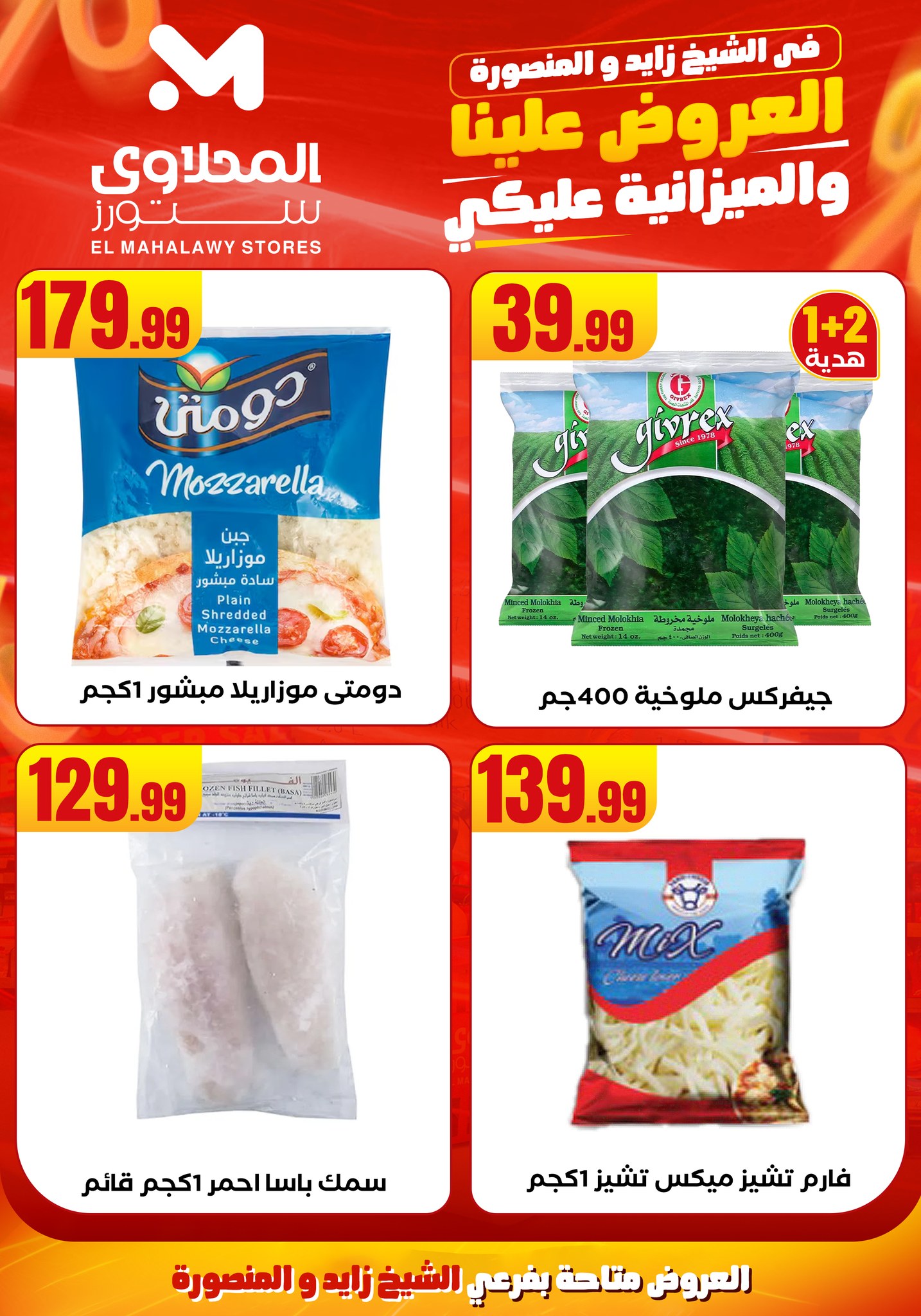 el-mahallawy offers from 6aug to 2aug 2025 عروض المحلاوي من 6 أغسطس حتى 2 أغسطس 2025 صفحة رقم 14